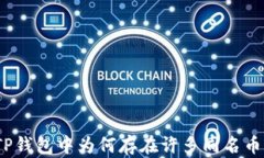 在TP钱包中为何存在许多同