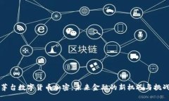 茅台数字货币加密：未来