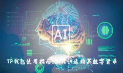 TP钱包使用指南：如何快速