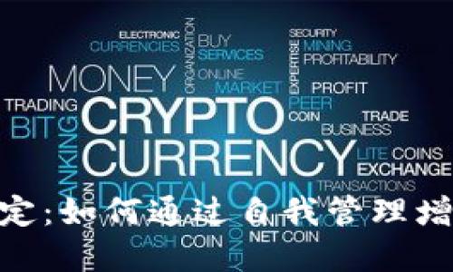 **加密货币自我绑定：如何通过自我管理增强数字资产安全性