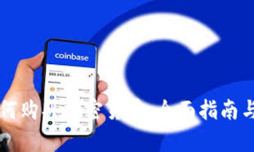 摩洛哥如何购买加密货币：全面指南与实用技巧