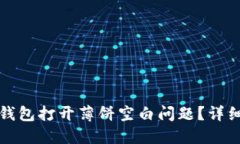 如何解决TP钱包打开薄饼空
