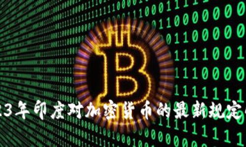 2023年印度对加密货币的最新规定解析