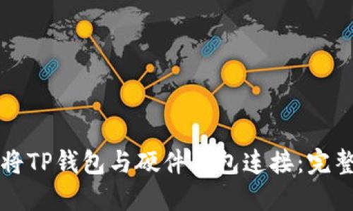 如何将TP钱包与硬件钱包连接：完整指南