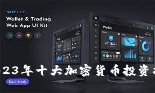 2023年十大加密货币投资指南