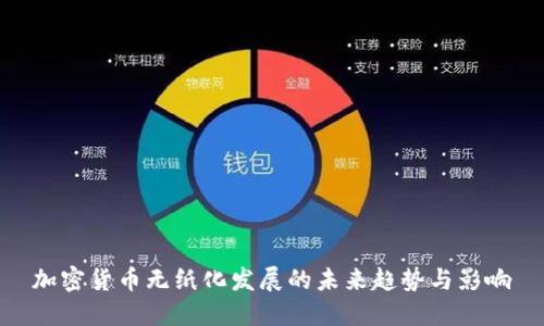 加密货币无纸化发展的未来趋势与影响
