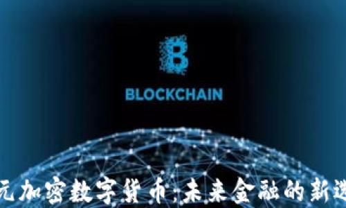 
美元加密数字货币：未来金融的新选择