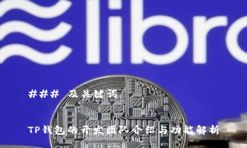 ### 及关键词


TP钱包的开发团队介绍与功能解析