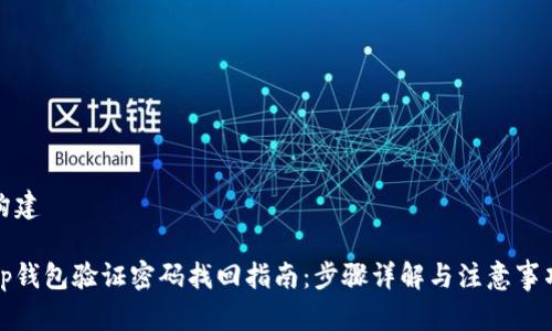 构建

tp钱包验证密码找回指南：步骤详解与注意事项