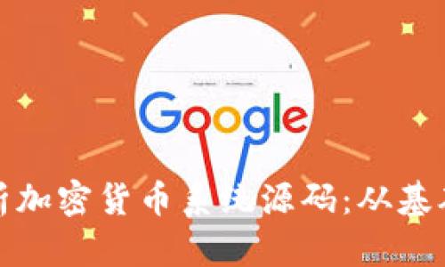全面解析加密货币系统源码：从基础到高级