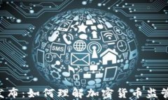 SEC最新发布：如何理解加