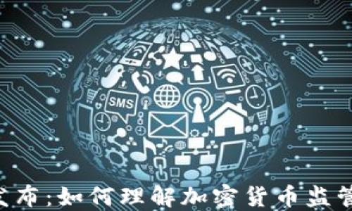 
SEC最新发布：如何理解加密货币监管的新动态