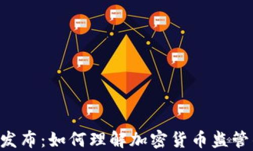 
SEC最新发布：如何理解加密货币监管的新动态