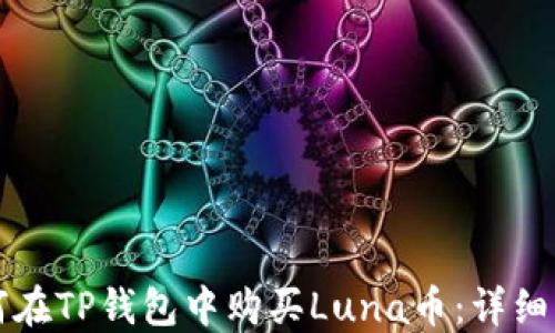 
如何在TP钱包中购买Luna币：详细指南