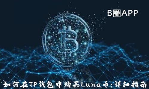 
如何在TP钱包中购买Luna币：详细指南