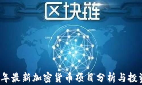 
2023年最新加密货币项目分析与投资指南