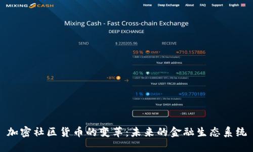 加密社区货币的变革：未来的金融生态系统