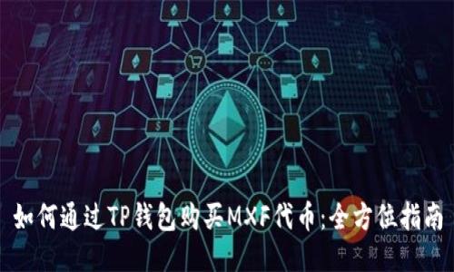 如何通过TP钱包购买MXF代币：全方位指南
