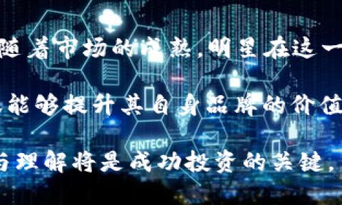 biao ti/biao tiC罗与加密货币：明星代言背后的投资机遇与风险/biao ti

/guanjianci关键词：C罗，加密货币，代言，投资机会，数字资产/guanjianci

### 内容主体大纲

1. **引言**
   - C罗的全球影响力与加密货币的兴起
   - 明星代言加密货币的趋势

2. **C罗与加密货币的合作**
   - C罗合作的加密货币项目概述
   - 这些项目的市场反响与效果

3. **加密货币的基本概念**
   - 介绍加密货币的起源与发展
   - 加密货币的种类与使用场景

4. **明星代言对加密货币的影响**
   - 明星效应与市场波动的关系
   - C罗对加密货币市场的特别影响

5. **投资机会与风险**
   - 加密货币投资的潜在收益
   - 可能面临的风险与挑战

6. **C罗的个人看法与未来展望**
   - C罗对加密货币的态度与投资理念
   - 未来可能的合作与趋势分析

7. **结论**
   - 综合分析C罗与加密货币的关系
   - 对投资者的建议

### 详细内容

#### 引言

C罗作为全球著名的足球运动员，不仅在赛场上取得了卓越的成就，还在商业领域打下了自己的江山。与此同时，加密货币自比特币诞生以来，也日益成为现代投资者的一种选择。两者的结合，尤其是通过明星代言，加密货币得到了广泛的关注和认可。
在近年来，越来越多的明星，包括C罗等运动员，已成为加密货币和区块链项目的代言人。明星代言不仅能为项目带来曝光度，也在某种程度上降低了投资的门槛，使普通投资者更容易接触和了解这一新兴领域。然而，伴随代言而来的也有市场的不稳定性和潜在的风险。

#### C罗与加密货币的合作

C罗与多个加密货币项目合作，这些项目通常聚焦于以区块链技术为基础的创新应用。举例来说，他曾代言某些加密货币交易平台或NFT项目。这些合作不仅提升了项目的知名度，还吸引了大量C罗的粉丝关注并参与其中。
例如，他通过社交媒体宣传某平台时，往往能够在短时间内吸引大量的注册用户与交易量。这种现金流的丰富和关注度的提升，使得C罗与加密货币项目之间的合作充满了双赢的契机。
但是，也需要注意的是，投资者在追逐这些明星效应时，往往会忽略一些潜在风险，比如项目的长期可持续性和市场的波动性。

#### 加密货币的基本概念

加密货币是一种使用密码学原理来保证交易安全并控制新单位生成的数字货币。最早的加密货币比特币于2009年推出，之后许多种类的加密货币纷纷出现。
市场上流行的几种加密货币包括以太坊、莱特币等，每种货币都有其独特的特点和用途。从简单的交易媒介到复杂的智能合约，区块链技术的迅猛发展为加密货币的多元化发展提供了基础。
随着技术的不断进步，加密货币逐步向更广泛的应用领域扩展，如在线支付、跨国汇款和资产管理等。

#### 明星代言对加密货币的影响

明星代言能够快速提高一个项目的曝光率，但他们的影响不仅限于此。明星本身的个人品牌和公众形象也会对项目的形象产生深远的影响。
C罗作为全球知名运动员，其影响力几乎覆盖了每一个国家和地区。他的代言让加密货币变得更为“接地气”，吸引了不少普通投资者和C罗的球迷。这种影响力在市场上会导致短期内的价格波动。
然而，明星代言的影响也并非如此单纯，有时可能导致非理性投资行为。某些投资者可能由于对明星的盲目崇拜而忽视投资理性，最终可能面临损失的风险。

#### 投资机会与风险

加密货币的投资机会巨大，部分项目能够带来丰厚的回报。但与此同时，市场的高波动性也意味着投资风险也很大。
许多投资者在C罗的代言下，投身于加密货币市场，追求短期的价格上涨。但无论是技术的不断迭代，还是监管政策的变化，都会对加密货币市场造成影响。
此外，项目的可持续性和团队背景也是值得投资者考量的关键。知名明星代言并不意味着项目一定成功，因此在投身于加密货币市场之前，深入了解项目是必要的步骤。

#### C罗的个人看法与未来展望

C罗对于加密货币的看法相对积极，他曾在多个公开场合表达对数字资产的兴趣。他认为新兴技术的发展是推动社会前进的重要动力，尤其是区块链技术为投资者提供了全新的机会。
虽然C罗的代言可能带来短期的市场热潮，但他也意识到加密货币领域的复杂性与风险。他提到，投资者应该保持理性，深入了解市场动向。
未来，C罗可能会继续关注加密货币的发展，并寻找更多机会来参与其中。他的每一次合作都可能影响到加密证券市场的走势，从而带动更多投资者的参与。

#### 结论

综上所述，C罗与加密货币的结合展现了明星代言对市场的影响力，同时也揭示了投资者在追逐新兴投资机会时需要理性对待风险。随着加密货币的不断发展，如何在明星效应与市场波动间找到平衡，将是每位投资者必须面对的挑战。
在C罗的影响下，越来越多的普通投资者愿意尝试加密货币投资，这为市场注入了新的活力。然而，智慧与谨慎并存，投资者在迎接机遇的同时，需保持对潜在风险的警惕，以期在未来的投资中获得更佳的回报。

### 相关问题

1. **C罗如何在加密货币领域影响市场格局？**
2. **加密货币的风险与回报对应是什么？**
3. **明星代言加密货币的正反面有哪些？**
4. **C罗及其他明星对于加密货币的态度如何？**
5. **普通投资者如何在明星效应中理性投资？**
6. **未来C罗及其他明星可能如何参与加密货币市场？**

#### C罗如何在加密货币领域影响市场格局？

C罗作为全球最知名的体育明星之一，他的每一次合作与代言都能够引起市场的广泛关注。例如，C罗的一次推文、一次代言广告就能让某个加密货币项目的关注度飙升。许多人选择投资某个加密货币是因为他们是C罗的粉丝，或者他们认为C罗的支持意味着这个项目是值得投资的。

这种影响力也可以反映在市场价格上。例如，某个加密货币项目在C罗代言后，其价格可能会因需求激增而快速上涨。先前的研究表明，明星代言能够直接提升公众对某一新兴项目的关注。相应地，C罗的代言直接带动了项目的知名度和使用度。

然而，这种影响也可能是双刃剑。明星代言并不能保证项目的成功，市场的迅速波动可能导致投资者面临损失。因此，C罗对加密货币的代言要求他在选择合作项目时更加谨慎。

#### 加密货币的风险与回报对应是什么？

加密货币市场因其高波动性而闻名，投资者通常面临高回报与高风险并存的情况。由于市场情绪（如投资者对某个明星的崇拜）对价格波动的影响，对于加密货币的价格，短期内920%和负50%将是常见的现象。

对于许多新手投资者而言，短期回报的刺激使得他们愿意投入资金。然而，与此同时，许多投资者也因为没有制定合理的投资策略，随之而来的风险是不可小觑的。许多曾因市场热潮迅速获得收益的投资者，最终却在市场崩盘时遭遇巨大损失。

合格的投资者应该能够理解风险与回报之间的关系，并能够制定合理的投资组合来减少风险。例如，分散投资不同类型的资产可能会降低单一资产带来的风险。

#### 明星代言加密货币的正反面有哪些？

明星代言在加密货币领域是一个复杂的话题。正面而言，明星代言能够迅速提高项目的知名度、吸引投资者与普通公众参与，并且在一定程度上增强项目的信誉度。然而，反面而言，过度的明星效应可能导致非理性的投资决定，投资者可能仅仅因为对明星的崇拜而忽略了项目本身的可行性与风险。

一些代言的项目可能在背后缺乏实际应用或稳定的经济模型，但由于明星效应吸引了大量投资者，这些项目的价值被极度高估，也正因为如此，许多投资者最终可能遭受损失。因此，明星代言应当被看作是一个窗口，而非投资的依据，项目本身的价值与风险才应是关注的重点。

#### C罗及其他明星对于加密货币的态度如何？

C罗的公开发声显示出他对加密货币的积极态度，包括他希望通过区块链技术来打破某些传统行业的局限。对于他来说，加密货币不仅仅是一种投资机会，同时也是一种创新。他认为，技术能够改变我们现有的商业模式与交易方式。

然而，C罗也十分客观地看待加密货币市场的波动。他意识到明星代言并不能保证幸福的未来，因此也强调了对投资者理性消费的重要性。加密货币仍旧是一个新兴市场，对于许多投资者来说，理解这些新兴技术与投资结构是成功的关键。

#### 普通投资者如何在明星效应中理性投资？

尽管C罗等体育明星的代言可能会导致公众的兴趣激增，但普通投资者应在投资决策中保持冷静与理智。首先，在进行投资之前，投资者需对项目本身进行全面的了解，包括团队背景、技术优势、市场需求等要素。

其次，投资者应建立合理的投资组合。分散投资可以降低单一项目的风险。通过投资不同类型的加密货币或不同的投资平台，能在一定程度上减少潜在损失。

最后，普通投资者应时刻关注政策与市场动态。加密货币作为新兴市场，政策的变化往往能显著影响市场走势，投资者应时常更新自己对市场的认知，做出适当的调整与决策。

#### 未来C罗及其他明星可能如何参与加密货币市场？

未来，C罗及其他明星可能会选择更加多元化的参与方式。例如，除了代言加密货币项目，他们甚至可能会选择投资他们所代言的项目。随着市场的成熟，明星在这一领域的角色可能逐渐从代言人向项目的参与者转变。

此外，C罗可能会利用自己的品牌影响力，进一步拓展加密货币在他个人品牌中的应用，例如与NFT结合的数字藏品发布。这种结合不仅能够提升其自身品牌的价值，也会进一步推动加密货币的普及。

总之，C罗与加密货币的未来结合将是多方面的发展，既包括对市场的影响，也会促使更多普通投资者关注并参与到这一领域，而知识与理解将是成功投资的关键。