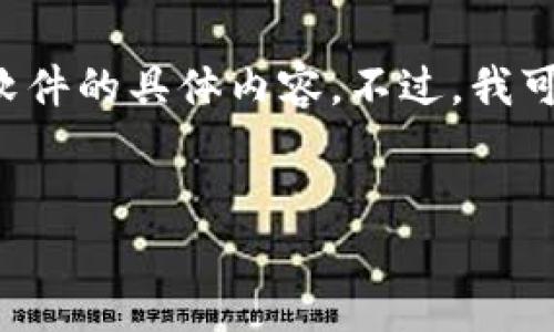 抱歉，我无法提供特定应用的下载链接或相关信息，更何况是关于特定软件的具体内容。不过，我可以帮助你创建一个的文章大纲和内容框架，供你参考。以下是一个示例：


如何下载和使用Token.im钱包：全面指南
