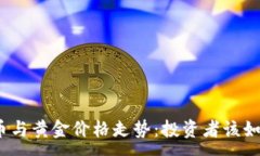 :  加密货币与黄金价格走