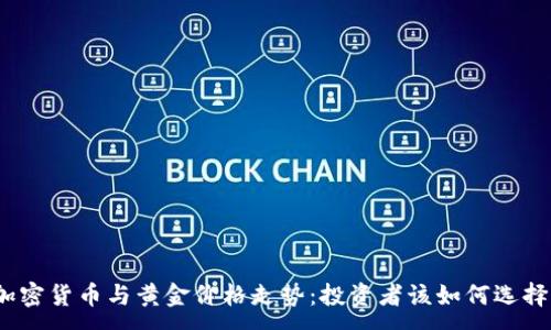 :  
加密货币与黄金价格走势：投资者该如何选择？