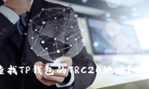 如何查找TP钱包的TRC20地址？详细指南