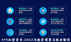 APN加密货币：2023年投资前