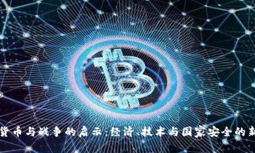 加密货币与战争的启示：经济、技术与国家安全的新视角