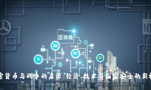 加密货币与战争的启示：经济、技术与国家安全的新视角