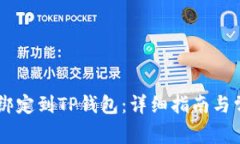 如何将BTCS绑定到TP钱包：