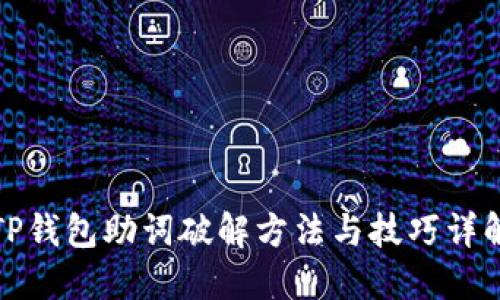 TP钱包助词破解方法与技巧详解