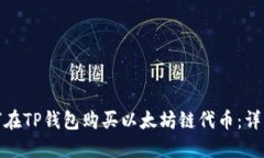 : 如何在TP钱包购买以太坊
