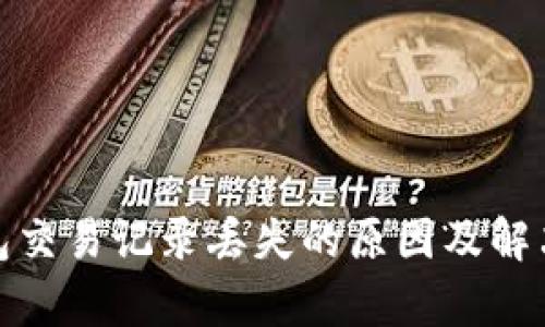tp钱包交易记录丢失的原因及解决方案