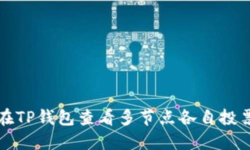 如何在TP钱包查看多节点各自投票收益