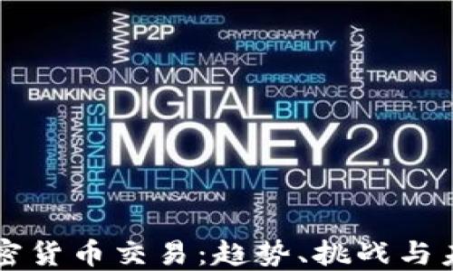 
蒙古加密货币交易：趋势、挑战与未来展望