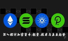 深入探讨加密货币：投资