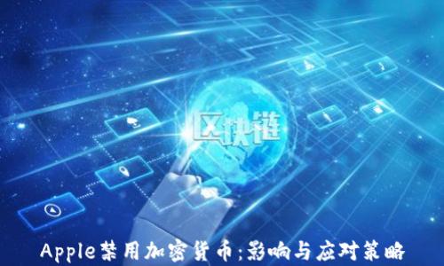 
Apple禁用加密货币：影响与应对策略