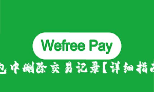 如何在TP钱包中删除交易记录?详细指南与问题解答