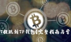 如何将USDT提现到TP钱包？