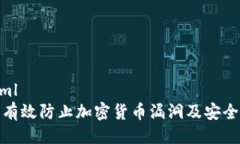 ```xml如何有效防止加密货