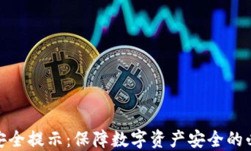 
TP钱包安全提示：保障数字资产安全的必要措施