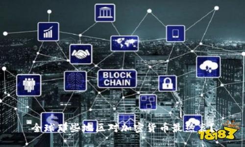 全球那些地区对加密货币最热衷？