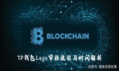TP钱包Logo审核流程与时间