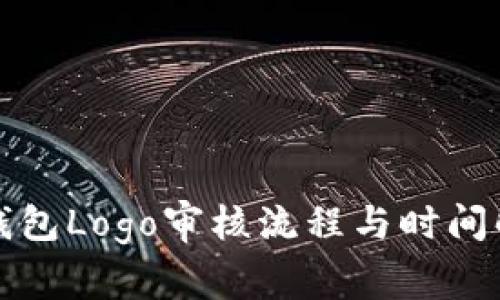 TP钱包Logo审核流程与时间解析