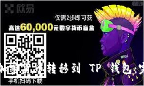 :
如何将加密货币转移到 TP 钱包：完整指南