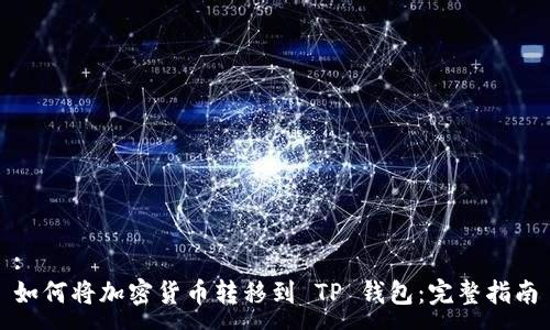 :
如何将加密货币转移到 TP 钱包：完整指南