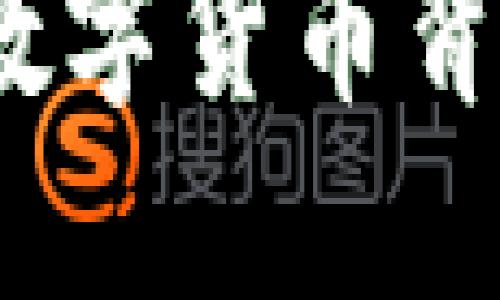 盘古加密货币：揭示数字货币背后的技术与市场动态