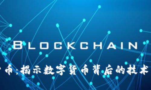 盘古加密货币：揭示数字货币背后的技术与市场动态