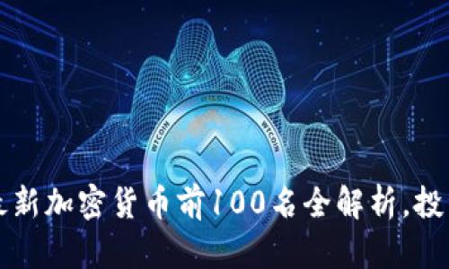 2023年最新加密货币前100名全解析，投资者必看！